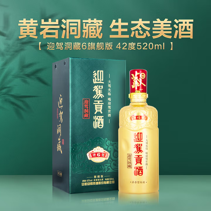 迎驾贡酒 迎驾洞藏6 浓香型白酒 42度 520ml*4瓶 整箱装