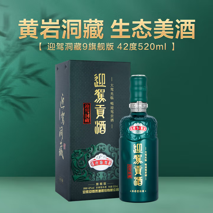 迎驾贡酒 迎驾洞藏9 浓香型白酒 42度 520ml*4瓶 整箱装